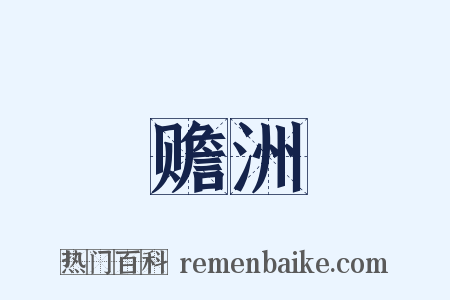 赡洲是什么意思的图片
